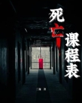 死亡课程体验
