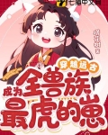 穿越兽世5个兽夫个个是大佬小说