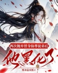 两次抛弃替身仙尊徒弟后他黑化了