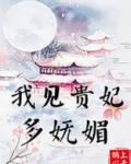 我见贵妃多妩媚