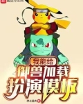 我能给御兽加载扮演模板女主是谁