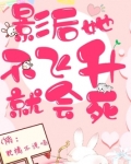 影后她不飞升就会死 第609章