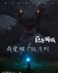 巨兽围城我觉醒s级序列下载