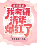 全网黑后我考研清华爆红了笔趣阁