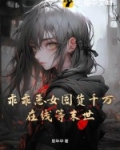 乖乖恶女囤货千万,在线等末世