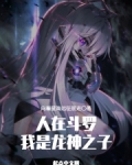 人在斗罗我是龙神之子向着星海远征前进