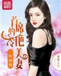 一听钟情：首席的冷艳美妻