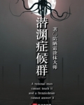 潜渊症候群txt