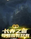 苟道万古如长夜