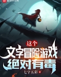 这个文字冒险游戏绝对有毒