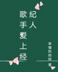 歌手爱上经纪人的歌
