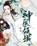 神医倾城帝尊爆宠小毒妃漫画
