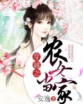 穿越之农女当家宋初秋结局
