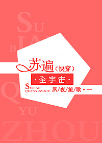 苏遍全星际全文免费阅读下载
