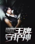 女总裁的王牌守护神小说