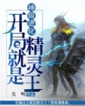 神级进化开局就是精灵王 尖叫