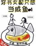 穿书女配只想当咸鱼漫画免费下拉式