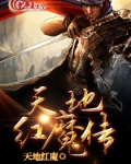 红魔传剧场版在线