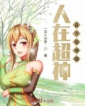 人在超神百万倍增幅