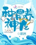 穿越星际之种田养神龙 邶酒