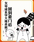 回到豪门后,女帝成玄学大佬杀疯了 玖笑1
