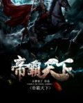 帝霸天下小说