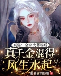爽爆:全家火葬场后,真千金混得风生水起