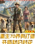 重生 打猎