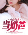 天帝归来当奶爸苏倾全文免费阅读