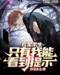 荒星求生：只有我能看到提示