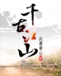 千古江山下一句
