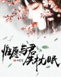 惟愿与君共枕眠小说免费阅读
