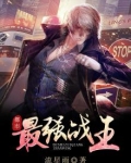 都市最强战王王子铮