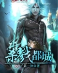 杀戮都城漫画