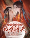 开局带崽流放,我携惨夫覆朝纲