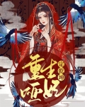 重生哑妃定乾坤