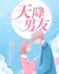 天降男友电视剧免费