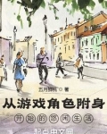 从游戏角色附身开始的悠闲生活小说