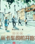 四合院:从卡车司机开始