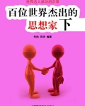 百位世界杰出的思想家下