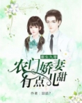 重生九零 农门娇妻有点甜