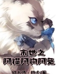 末世之阿猫阿狗阿兔