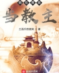 我在黄泉当教主三百斤的微笑TXT下载