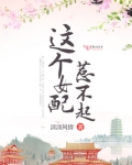 这个女配惹不起漫画免费观看