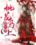 桃花马上请长缨