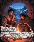 双人求生：开局被死对头强吻了！