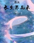 吾从凡间来,到此觅长生