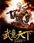 武临天下