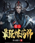 史上最强炼老祖