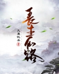 长生仙路